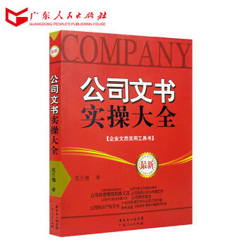 公司文书实操大全 公文写作书籍 公文写作范例 广东人民出版社 R pdf epub mobi 电子书 下载