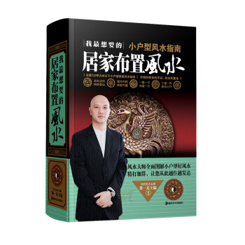 正版我想要的居傢布置風水書 居傢住宅風水書籍大全 風水學入門書籍 傢居裝修書籍 pdf epub mobi 電子書 下載