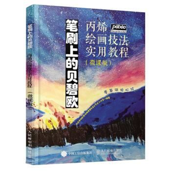 笔刷上的贝碧欧丙烯绘画技法实用教程 微课版丙烯画速成技巧 初学丙烯画教程书 丙烯画绘画技