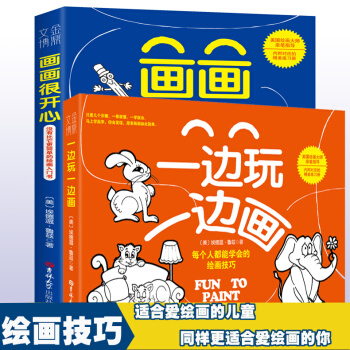 正版2册 画画很开心+一边玩一边画8-12岁儿童小学生绘画入门自学零基础书教程简笔画大全 pdf epub mobi 电子书 下载