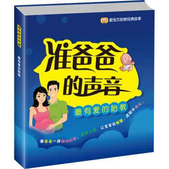 怀孕书籍孕期书籍大全胎教经典故事—爸爸篇准爸爸的声音孕期孕产育婴怀孕妇书籍畅销书孕妈妈睡前