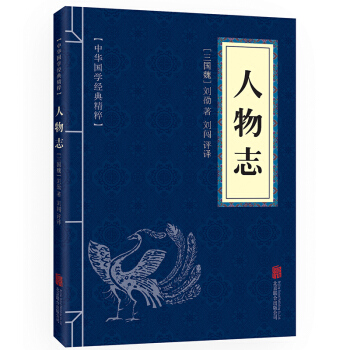 人物誌 中華國學經典精粹 原文+注釋+譯文文白對照解讀 口袋便攜書精選國學名著典故 正版