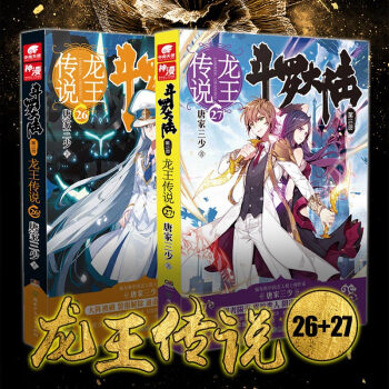 官方正版 現貨 鬥羅大陸3 龍王傳說26+27 全套2冊 中南天使 唐傢三少著 玄幻奇幻小說 pdf epub mobi 電子書 下載