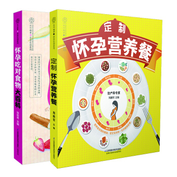 《懷孕吃對食物大百科》定製懷孕營養餐 懷孕書籍孕婦書籍大全 懷孕期孕婦食譜營養書