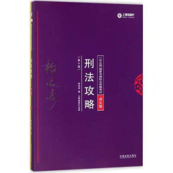 2018版刑法攻略(講義捲)(第10版)-國傢法律職業資格考試