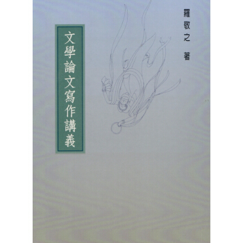 【B333】文學論文寫作講義 pdf epub mobi 电子书 下载