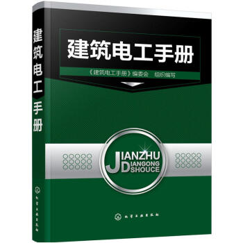 建筑电工手册 建筑电气识图书籍 建筑电气设计与施工技术 建筑用电安全常识