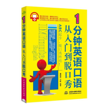 正版包邮 1分钟英语口语从入门到脱口秀 英语口语学习 标准发音+精练表达+高频句型+丰富 pdf epub mobi 电子书 下载
