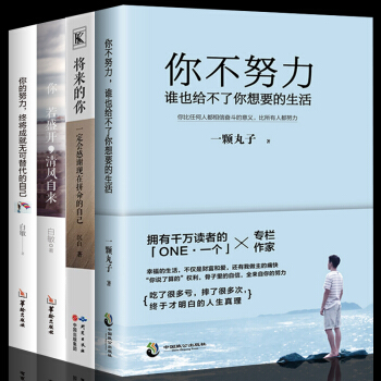 全4册 将来的你一定会感谢现在拼命的自己 文学小说青春励志畅销排行榜书籍 pdf epub mobi 电子书 下载
