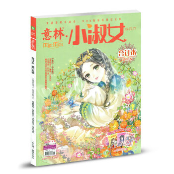 意林小淑女雜誌閤訂本2018年1上-2上第59捲(原名意林小小姐)