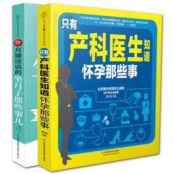 全套2册只有产科医生知道怀孕那些事+月嫂没说的坐月子那些事儿坐月子怀孕书籍孕妇百科全书 pdf epub mobi 电子书 下载