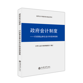 立信會計 政府會計製度培訓指定用書 政府會計製度行政事業單位會計科目和報錶 pdf epub mobi 電子書 下載