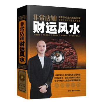 正版 非常店鋪財運風水精裝 店鋪辦公室室內設計裝修風水學入門書籍 玄學書籍命理風水 pdf epub mobi 電子書 下載