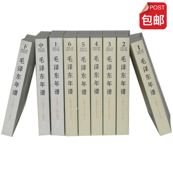 毛泽东年谱 （1893-1976 全九卷） pdf epub mobi 电子书 下载