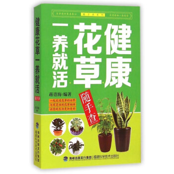 正版包郵 健康花草一養就活隨手查 養花 書 從零開始學習養花種草 植物淨化空氣 藥用保健 pdf epub mobi 電子書 下載