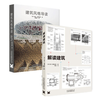 建筑设计书套装共2册:解读建筑+建筑风格导读 (英)欧文霍普金斯著 图解50种代表性建筑 京版北美