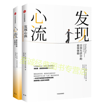 【套装两册】心流：最优体验心理学+发现心流：日常生活中的最优体验 人际交往心理学 成功学 励志与成功 pdf epub mobi 电子书 下载