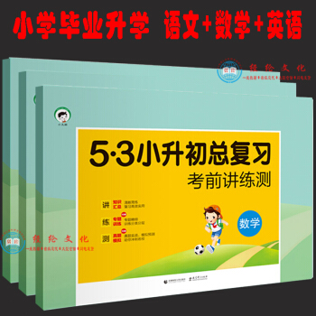 2018 5.3小升初总复习考前讲练测 语文/数学/英语共3本
