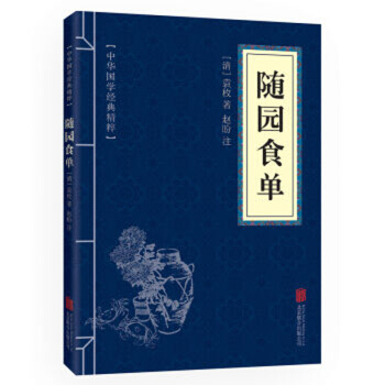 隨園食單 中華國學經典精粹 原文+注釋+譯文文白對照解讀 口袋便攜書精選國學名著典故
