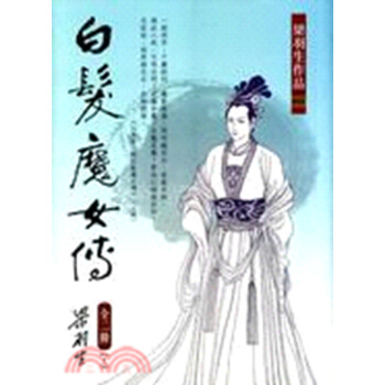 【中商原版】白髮魔女传（全二册） 港台原版 梁羽生 天地 小说 pdf epub mobi 电子书 下载