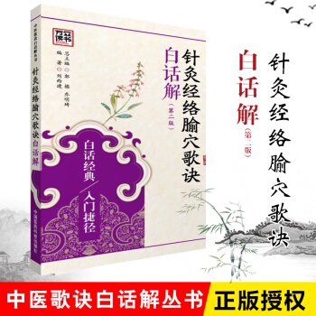 针灸经络腧穴歌诀白话解(第二版) pdf epub mobi 电子书 下载
