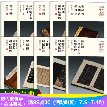 中华宝典辑全10本 中国国家博物馆藏法帖书系 曹全碑史晨碑欧阳询九成宫醴泉铭怀仁集圣教 pdf epub mobi 电子书 下载