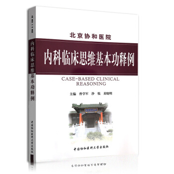 内科临床思维基本功释例 pdf epub mobi 电子书 下载