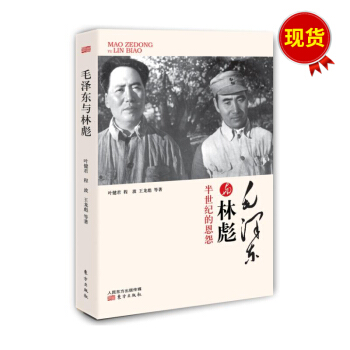 毛澤東與林彪 pdf epub mobi 電子書 下載
