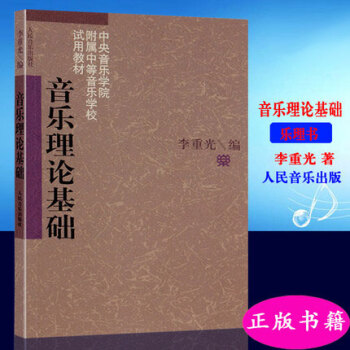 音乐理论基础/李重光/中央音乐学院附属中等音乐学校试用教材 pdf epub mobi 电子书 下载