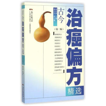 S正版包邮 古今治癌偏方精选(第2版) 防癌抗癌中草药食品预防 食疗保健养生书籍 中医 pdf epub mobi 电子书 下载