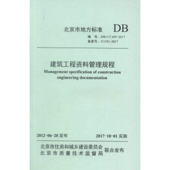 正版現貨 DB11/T 695-2017 建築工程資料管理規程 北京市地方標準 北京市住房 pdf epub mobi 電子書 下載
