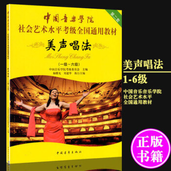 中国音乐学院美声唱法1-6级 社会艺术水平考级全国通用教材