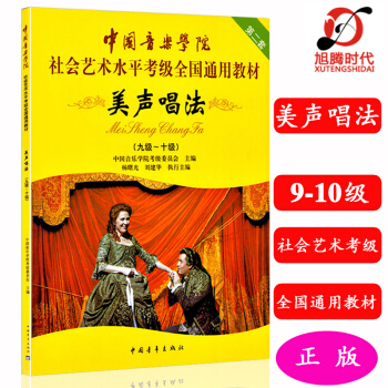中國音樂學院：美聲唱法 9-10級 會藝術水平考級全國通用教材 pdf epub mobi 電子書 下載