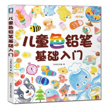 正版包郵 兒童色鉛筆基礎入門 適閤孩子學習的創意繪畫啓濛 飛樂鳥工作室專門為小朋友打造的 pdf epub mobi 電子書 下載