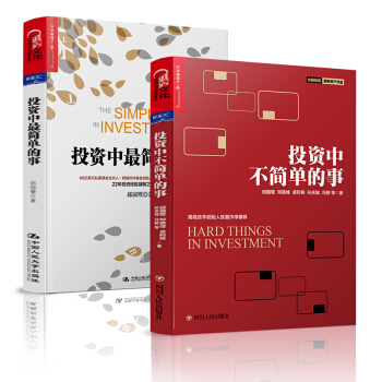 投資中最簡單的事+投資中不簡單的事 套裝 金融投資 理財管理金融證券 經濟管理投資指南
