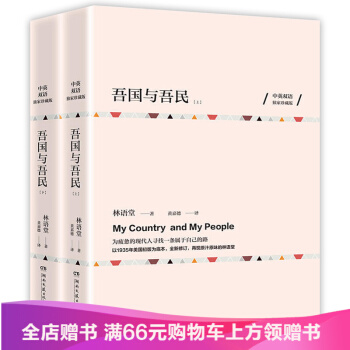 吾国与吾民（中英双语珍藏版 全两册） pdf epub mobi 电子书 下载