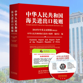 正版现货2018中华人民共和国海关进出口税则及申报指南 编码书海关税则进出口贸易 经济日报出版社 pdf epub mobi 电子书 下载