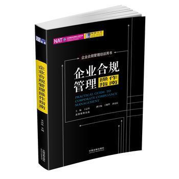 企业合规管理操作指南 pdf epub mobi 电子书 下载