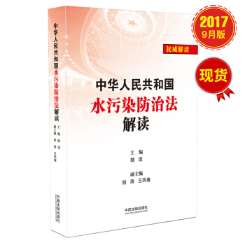 中華人民共和國水汙染防治法解讀