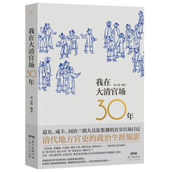 我在大清官場30年 廣東人民齣版社 R pdf epub mobi 電子書 下載
