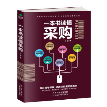 一本书读懂采购 采购员、采购经理案头常备书 管理书籍 电子商务 采购管理 pdf epub mobi 电子书 下载