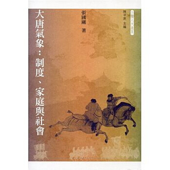 【中商原版】大唐氣象：製度、傢庭與社會 港颱原版 張國剛 三聯 曆史 pdf epub mobi 電子書 下載