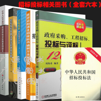 招標投標常用圖書:中華人民共和國招標投標法實施條例釋義/政府采購工程招標投標與評標120