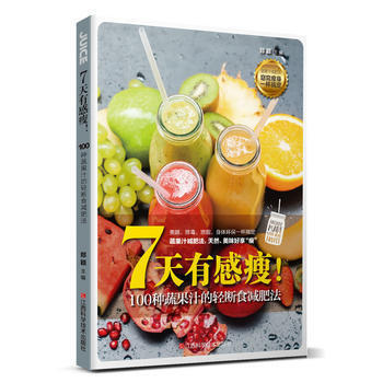 7天有感瘦！100种蔬果汁的轻断食减肥法 pdf epub mobi 电子书 下载