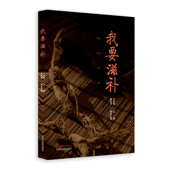 我要滋補 許鼕瑾主編 中國中醫藥齣版社 養生學 彩圖版 pdf epub mobi 電子書 下載