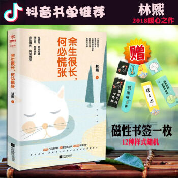 【送精美书签】余生很长 何必慌张 林熙著不辜负自己 莫错过流光去做你想做的事趁阳光正好青春文学抖音T pdf epub mobi 电子书 下载