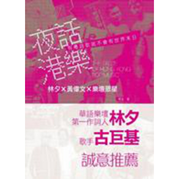 【中商原版】夜話港樂：林夕 X 黃偉文 X 樂壇眾星 港颱原版 何言 中和 藝術 pdf epub mobi 電子書 下載