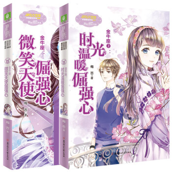 【贈筆記本+心願珍集卡】正版現貨 全兩冊 金牛座1+2 共2本 微笑天使倔強心+時光溫暖倔強心 意林 pdf epub mobi 電子書 下載