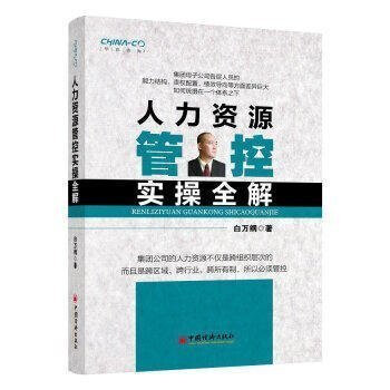 正版包郵 人力資源管控實操全解 *推薦*讀專注品pai 白萬綱著 管理集團公司各層人員 pdf epub mobi 電子書 下載