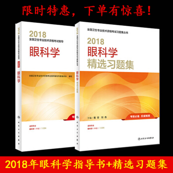自營正版現貨 2018全國衛生專業技術資格考試指導眼科學+眼科學精選習題集 人民衛生齣版 pdf epub mobi 電子書 下載